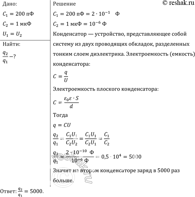 Изображение Емкость одного конденсатора 200 пФ, а другого — 1 мкФ. Сравнить заряды, накопленные на этих конденсаторах при их подключении к полюсам одного и того же источника...