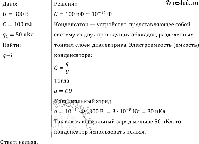 Изображение На конденсаторе написано: 100 пФ; 300 В. Можно ли использовать этот конденсатор для накопления заряда 50...