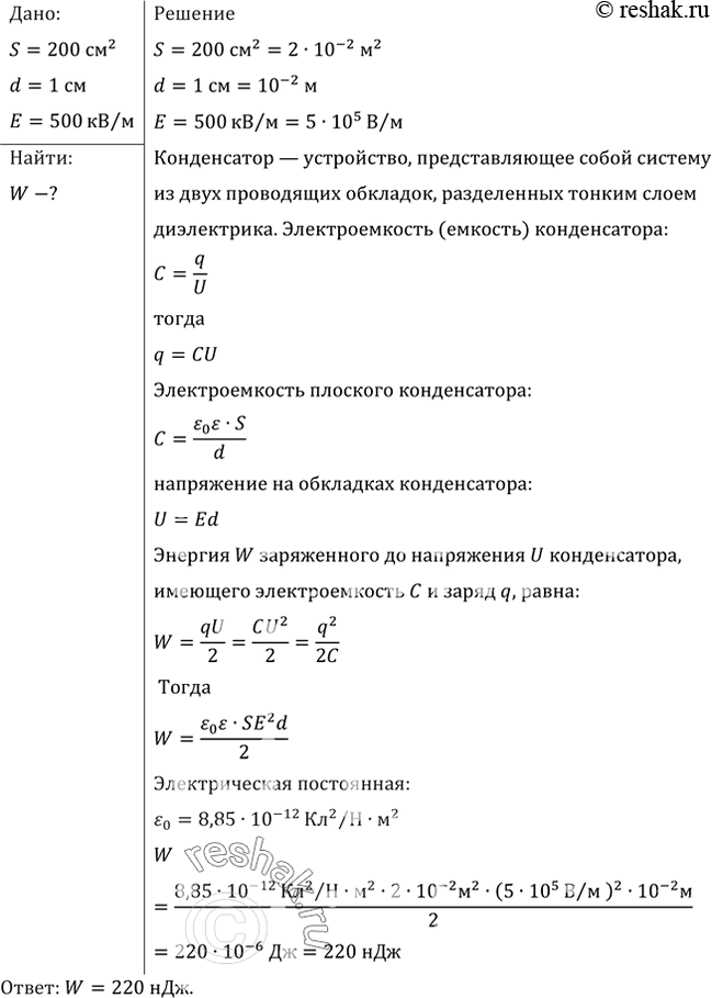 Изображение Площадь каждой из пластин плоского конденсатора 200 см2, а расстояние между ними 1 см. Какова энергия поля, если напряженность поля 500...
