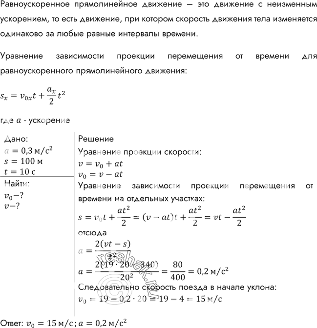 Изображение Уклон длиной 100 м лыжник прошел за 20 с, двигаясь с ускорением 0,3 м/с2. Какова скорость лыжника в начале и в конце...