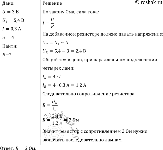 Изображение Четыре лампы, рассчитанные на напряжение 3 В и силу тока 0,3 А, надо включить параллельно и питать от источника напряжением 5,4 В. Резистор какого сопротивления надо...