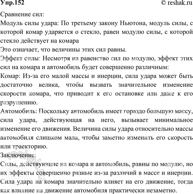 Изображение О ветровое стекло движущегося автомобиля ударился комар. Сравнить силы, действующие на комара и автомобиль во время...