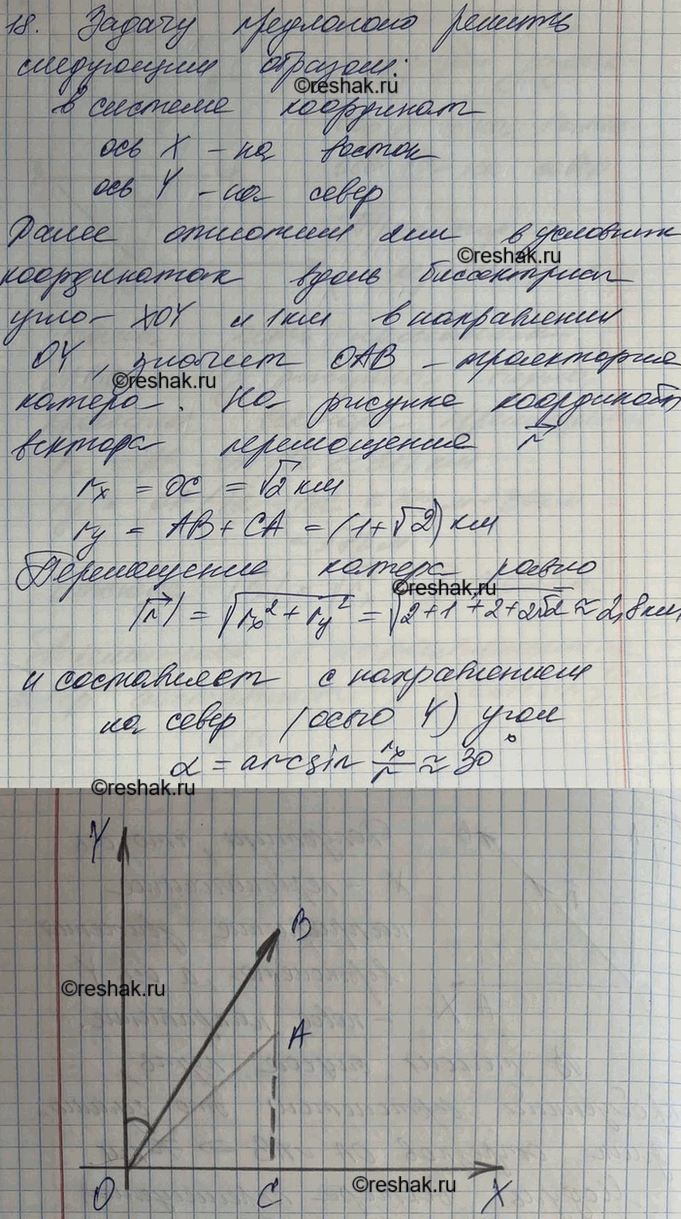 Изображение Катер прошел по озеру в направлении на северо-восток 2 км, а затем в северном направлении еще 1 км. Найти геометрическим построением модуль и направление...