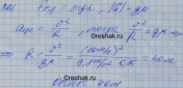 Изображение Найти наименьший радиус дуги для поворота автомашины, движущейся по горизонтальной дороге со скоростью 36 км/ч, если коэффициент трения скольжения колес о дорогу...