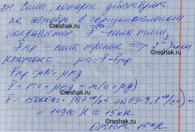 Изображение Автобус, масса которого с полной нагрузкой равна 15 т, трогается с места с ускорением 0,7 м/с2. Найти силу тяги, если коэффициент сопротивления движению равен...