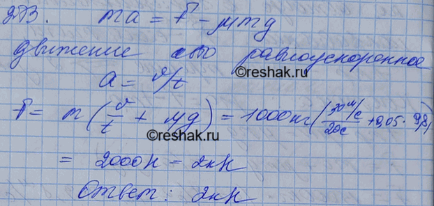 Изображение Автомобиль «Жигули» массой 1 т, трогаясь с места, достигает скорости 30 м/с через 20 с. Найти силу тяги, если коэффициент сопротивления равен...