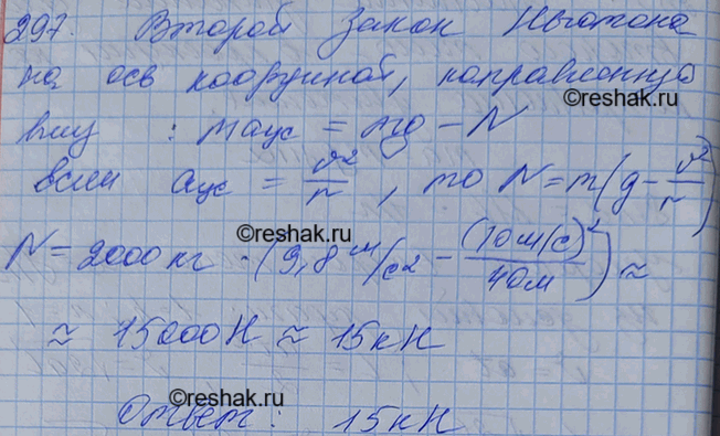 Изображение Автомобиль массой 2 т проходит по выпуклому мосту, имеющему радиус кривизны 40 м, со скоростью 36 км/ч. С какой силой автомобиль давит на мост в его...