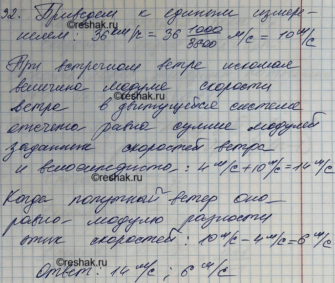 Изображение Скорость велосипедиста 36 км/ч, а скорость ветра 4 м/с. Какова скорость ветра в системе отсчета, связанной с велосипедистом, при: а) встречном ветре; б) попутном...