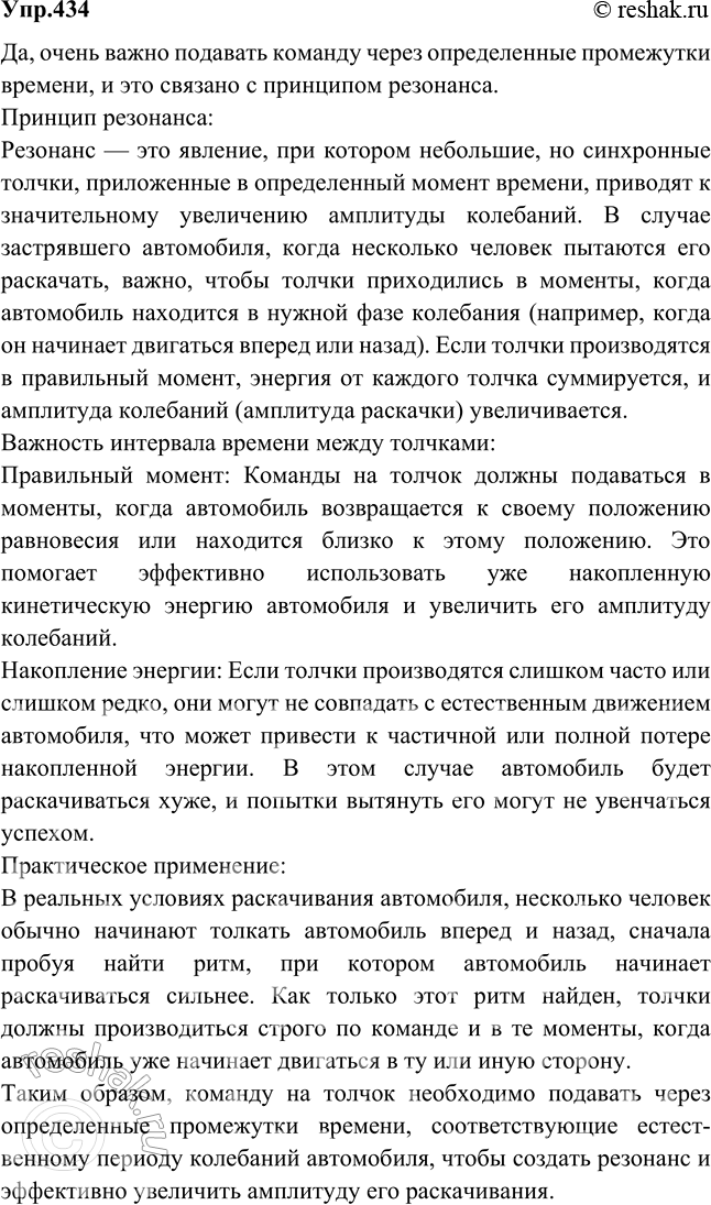 Изображение Чтобы помочь шоферу вытащить автомобиль, застрявший в грязи, несколько человек раскачивают автомобиль, причем толчки, как правило, производятся по команде. Важно ли,...