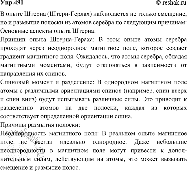 Изображение Почему в опыте Штерна наблюдалось не только смещение, но и размытие полоски из атомов...