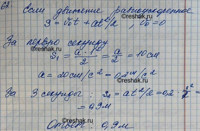 Изображение Шарик, скатываясь с наклонного желоба из состояния покоя, за первую секунду прошел путь 10 см. Какой путь он пройдет за 3...