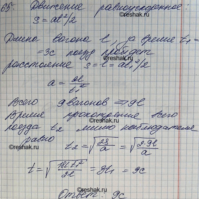 Изображение Первый вагон трогающегося от остановки поезда проходит за 3 с мимо наблюдателя, находившегося до отправления поезда у начала этого вагона. За какое время пройдет мимо...