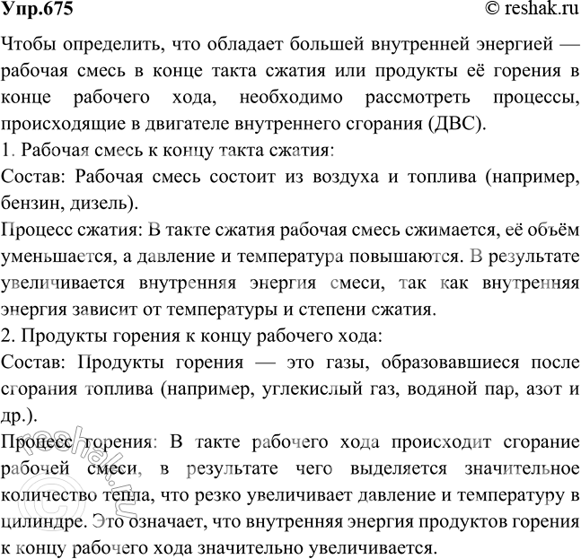 Изображение Что обладает большей внутренней энергией: рабочая смесь, находящаяся в цилиндре двигателя внутреннего сгорания к концу такта сжатия (до проскакивания искры), или продукт...
