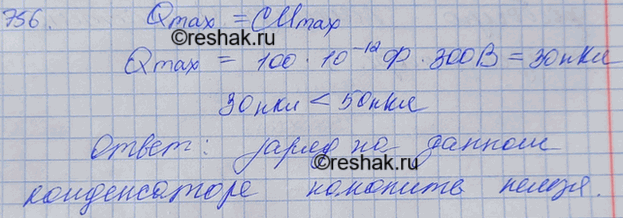 Изображение На конденсаторе написано: 100 пФ; 300 В. Можно ли использовать этот конденсатор для накопления заряда 50...
