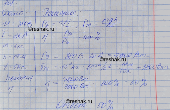 Изображение Электродвигатель подъемного крана работает под напряжением 380 В, при этом сила тока в его обмотке равна 20 А. Каков КПД установки, если груз массой 1 т кран поднимает...