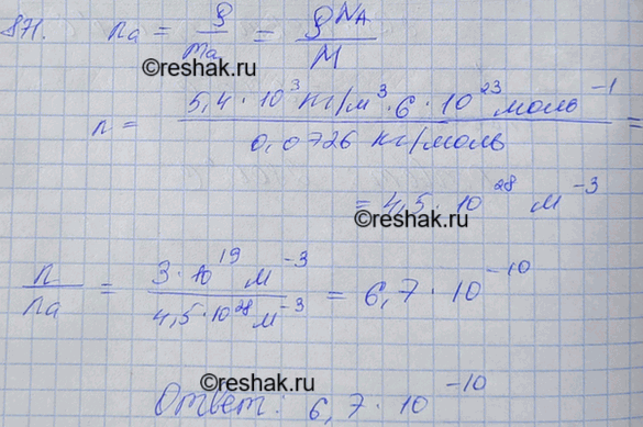 Изображение Концентрация электронов проводимости в германии при комнатной температуре n= 3 • 1019 м-3. Какую часть составляет число электронов проводимости от общего числа...