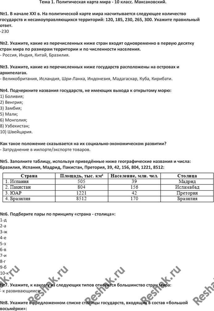 Изображение Тема 1. Политическая карта мира - 10 класс. Максаковский.№1. В начале XXI в. На политической карте мира насчитывается следующее количество государств и...