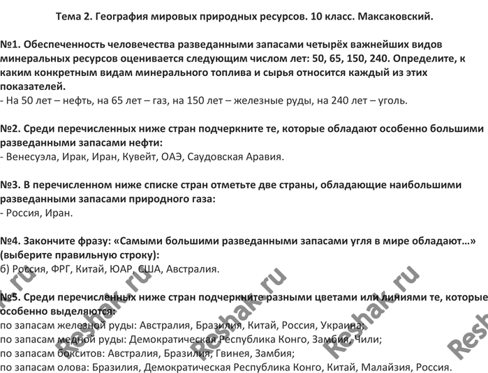 Изображение Тема 2. География мировых природных ресурсов. 10 класс. Максаковский.№1. Обеспеченность человечества разведанными запасами четырёх важнейших видов минеральных...
