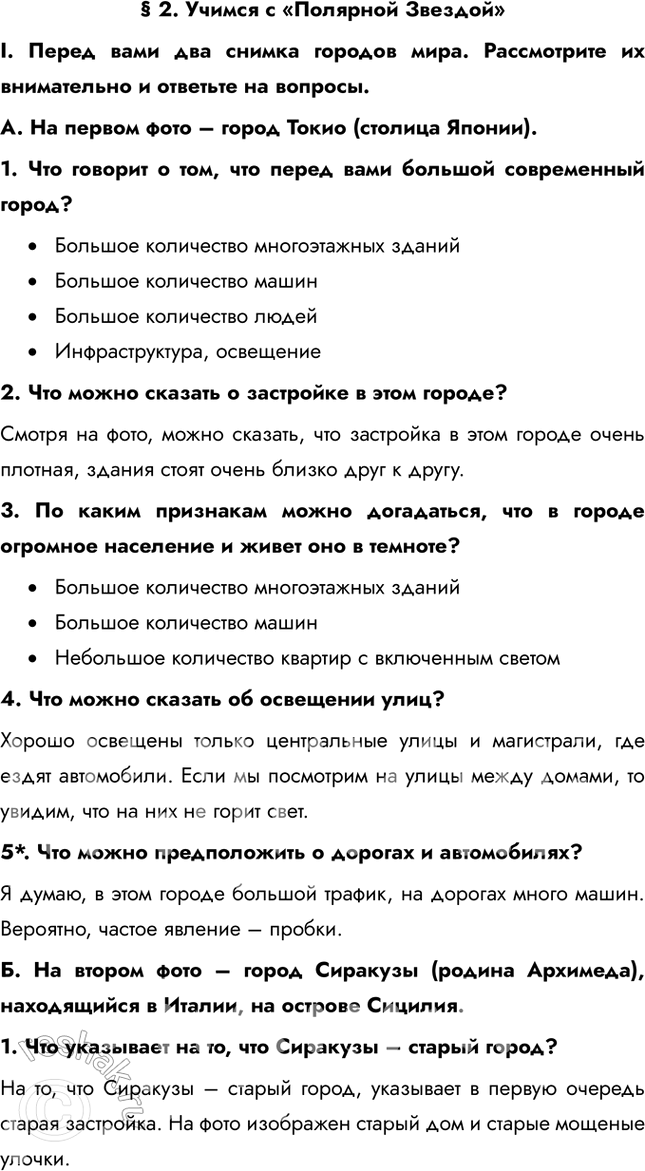 Изображение § 2. Учимся с «Полярной Звездой»I. Перед вами два снимка городов мира. Рассмотрите их внимательно и ответьте на вопросы.A. На первом фото – город Токио (столица...