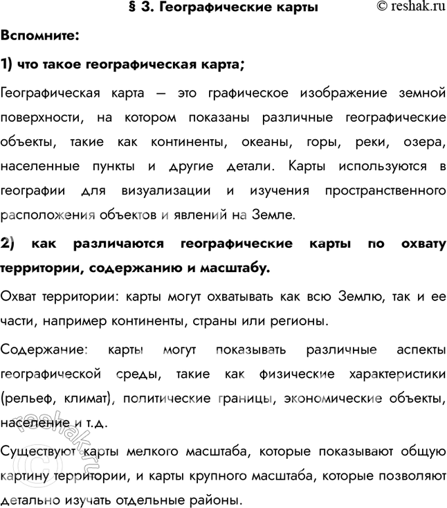 Изображение § 3. Географические картыВспомните: 1) что такое географическая карта; Географическая карта – это графическое изображение земной поверхности, на котором показаны...