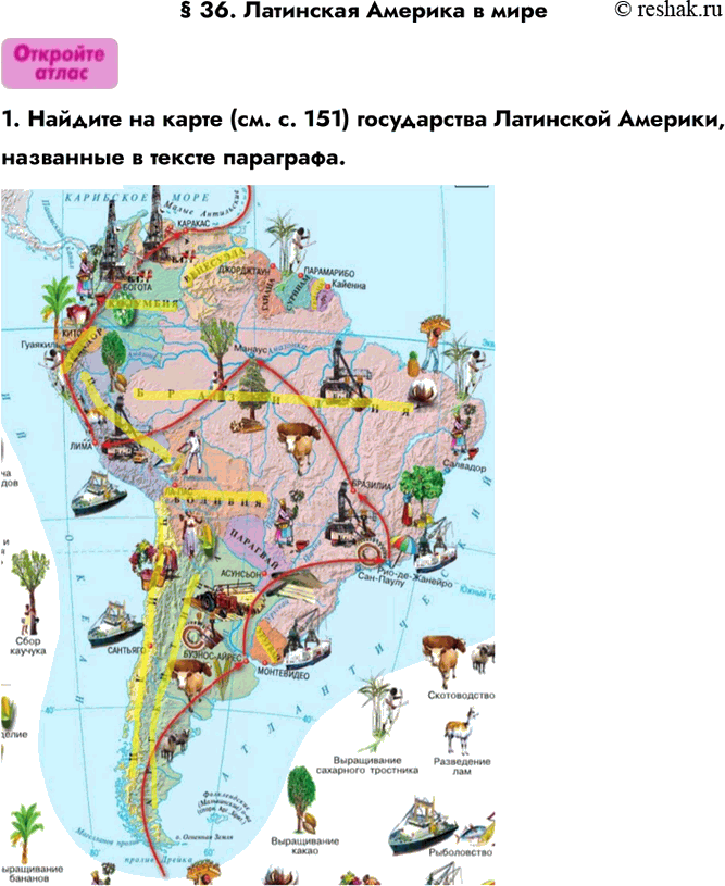 Изображение § 36. Латинская Америка в мире1. Найдите на карте (см. с. 151) государства Латинской Америки, названные в тексте параграфа.2. Какой след оставила испанская и...