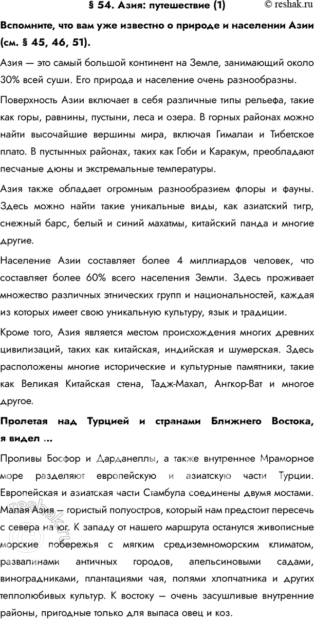 Изображение § 54. Азия: путешествие (1)Вспомните, что вам уже известно о природе и населении Азии (см. § 45, 46, 51).Азия — это самый большой континент на Земле, занимающий...