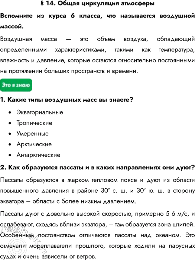 Изображение § 14. Общая циркуляция атмосферыВспомните из курса 6 класса, что называется воздушной массой.Воздушная масса — это объем воздуха, обладающий определенными...