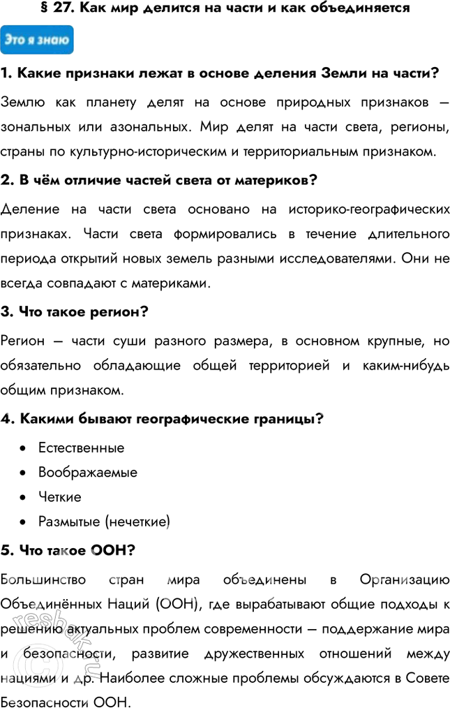 Изображение  § 27. Как мир делится на части и как объединяется1. Какие признаки лежат в основе деления Земли на части?Землю как планету делят на основе природных признаков –...