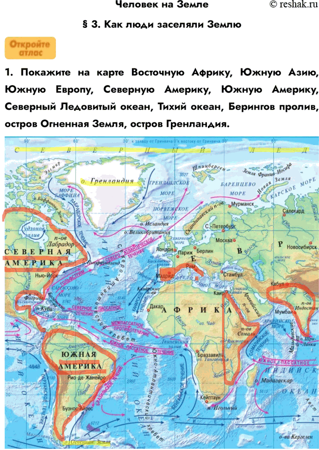 Изображение Человек на Земле§ 3. Как люди заселяли Землю1. Покажите на карте Восточную Африку, Южную Азию, Южную Европу, Северную Америку, Южную Америку, Северный Ледовитый...