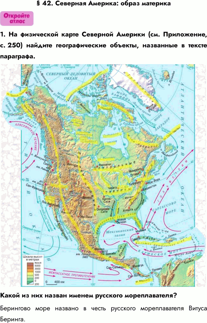 Изображение § 42. Северная Америка: образ материка 1. На физической карте Северной Америки (см. Приложение, с. 250) найдите географические объекты, названные в тексте параграфа....