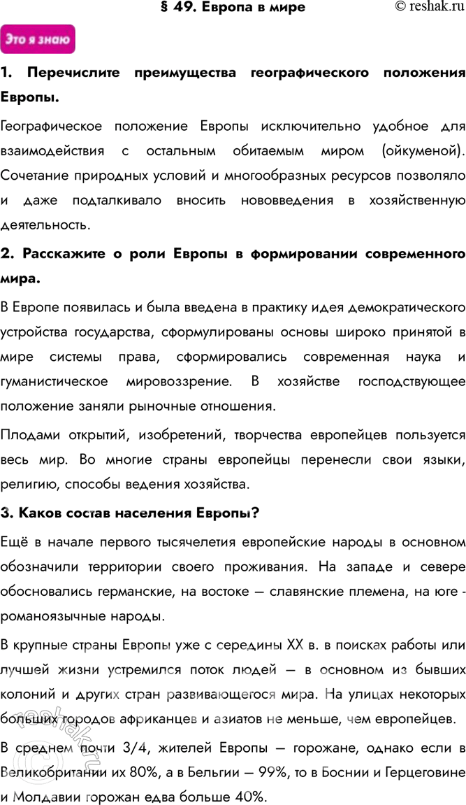 Изображение § 49. Европа в мире1. Перечислите преимущества географического положения Европы.Географическое положение Европы исключительно удобное для взаимодействия с остальным...