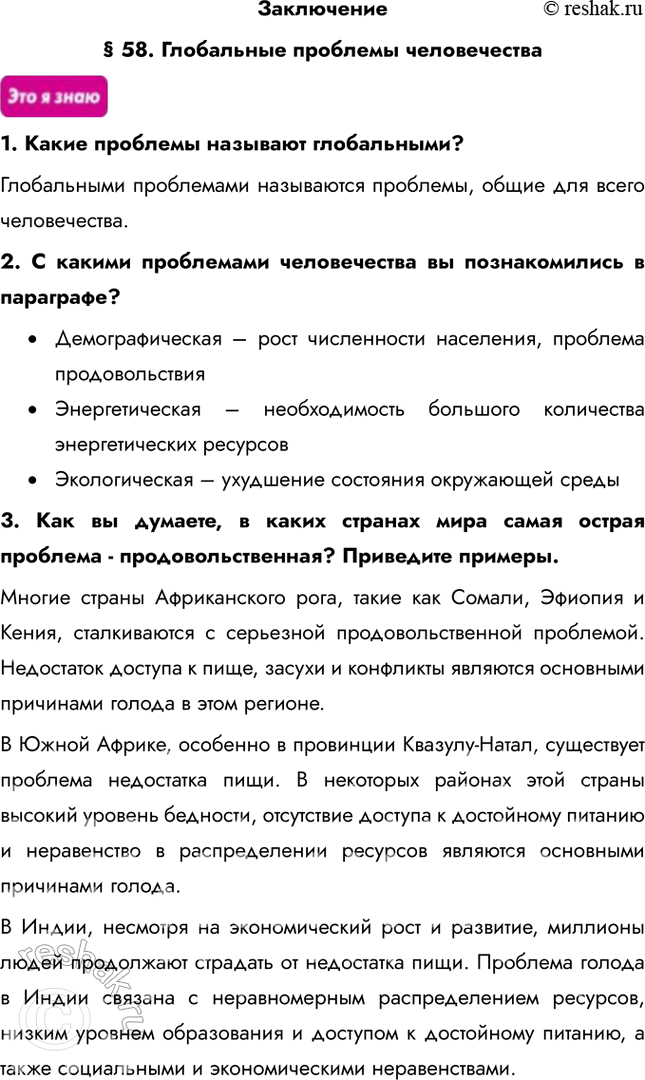 Изображение Заключение§ 58. Глобальные проблемы человечества1. Какие проблемы называют глобальными?Глобальными проблемами называются проблемы, общие для всего...