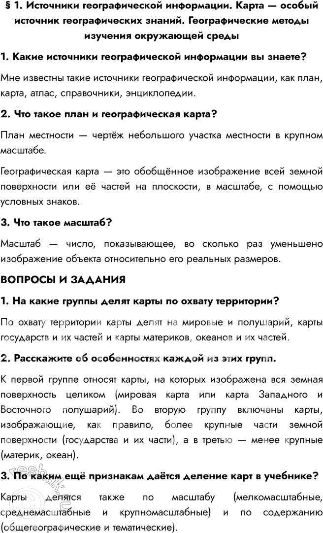 Изображение § 1. Источники географической информации. Карта — особый источник географических знаний. Географические методы изучения окружающей среды1. Какие источники...