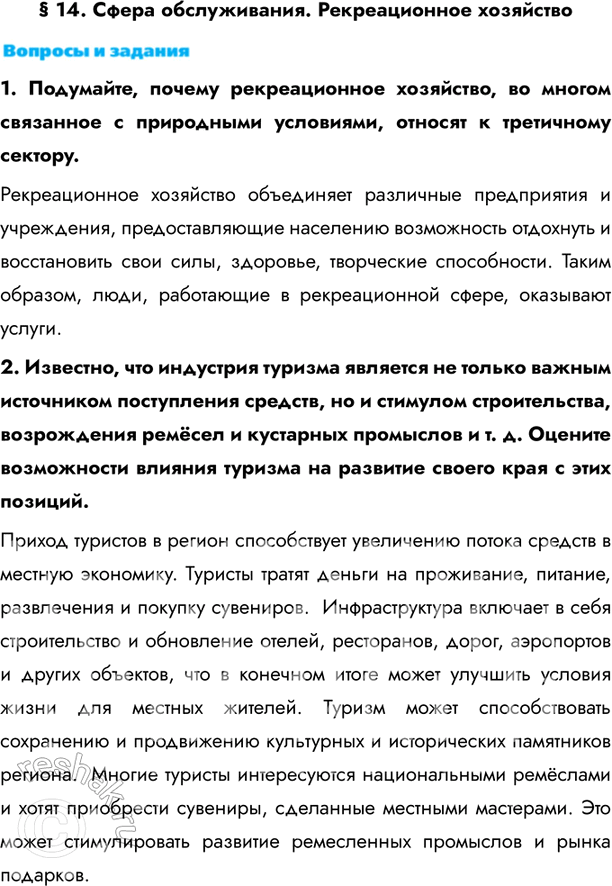 Изображение § 14. Сфера обслуживания. Рекреационное хозяйство1. Подумайте, почему рекреационное хозяйство, во многом связанное с природными условиями, относят к третичному...