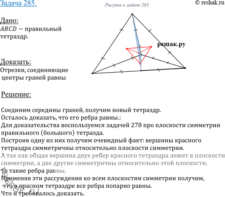 Изображение 285 Докажите, что в правильном тетраэдре отрезки, соединяющие центры граней, равны друг...