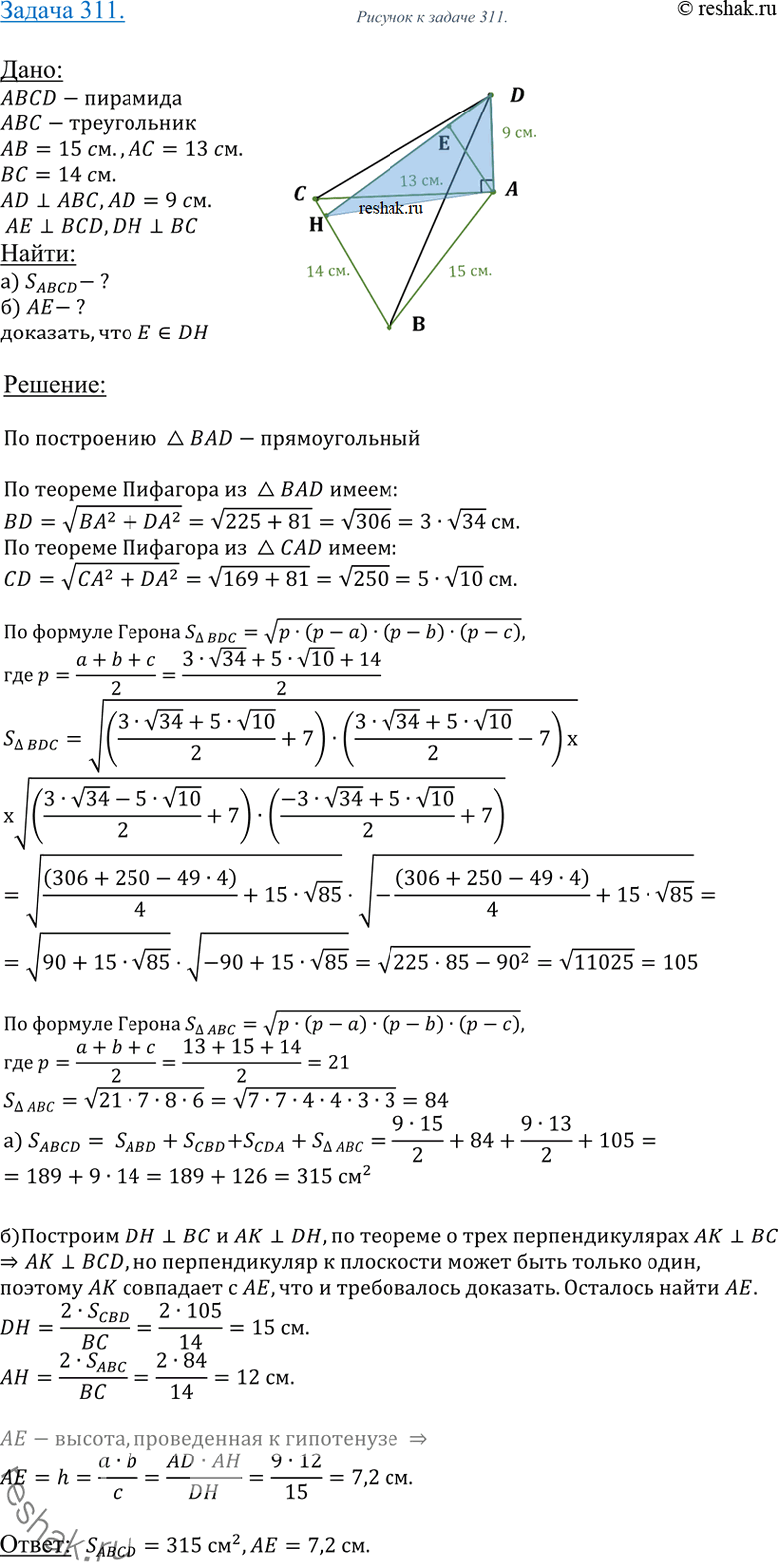 Изображение 311 Основанием пирамиды DABC является треугольник со сторонами AC = 13 см, AB = 15 см, CB = 14 см. Боковое ребро DA перпендикулярно к плоскости основания и равно 9 см....