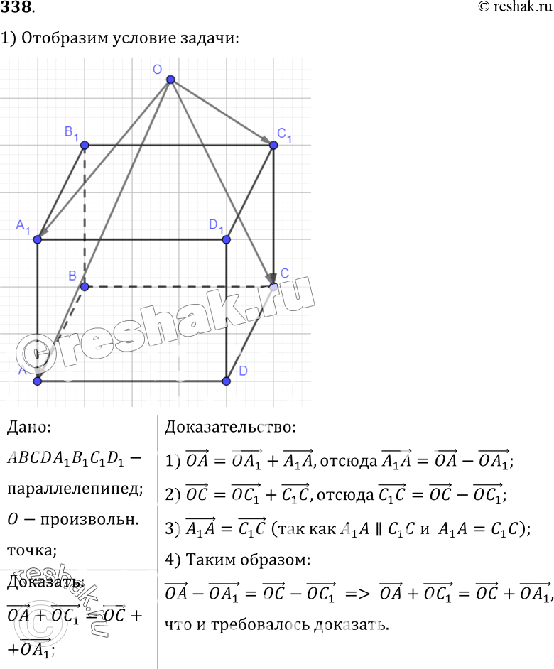 Изображение 338 Дан параллелепипед ABCDA1B1C1D1. Докажите, что OA + OC1 = = OC + OAj, где O — произвольная точка...