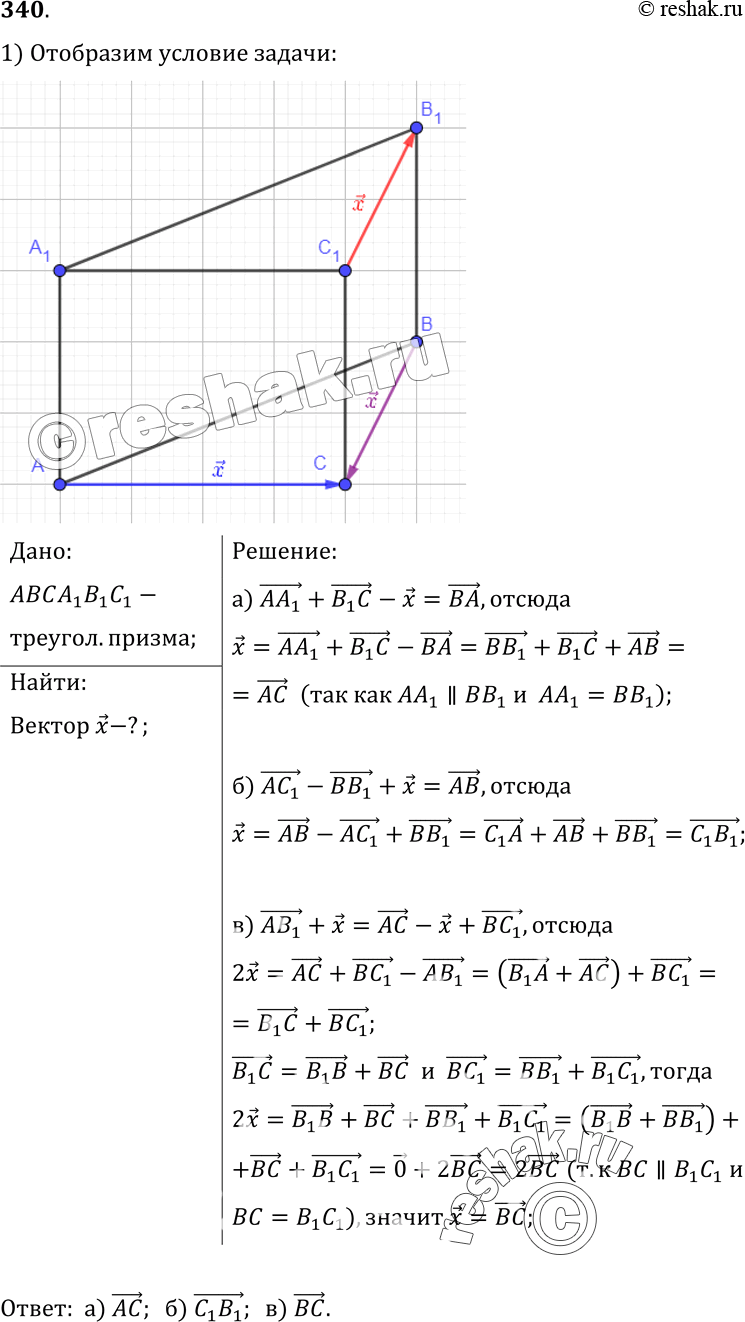 Изображение 340 Дана треугольная призма ABCA1B1C1. Укажите вектор x, начало и конец которого являются вершинами призмы, такой, что: а) AA1 ++ B1C- x = BA; б) AC1 - BB1 + x = AB;...