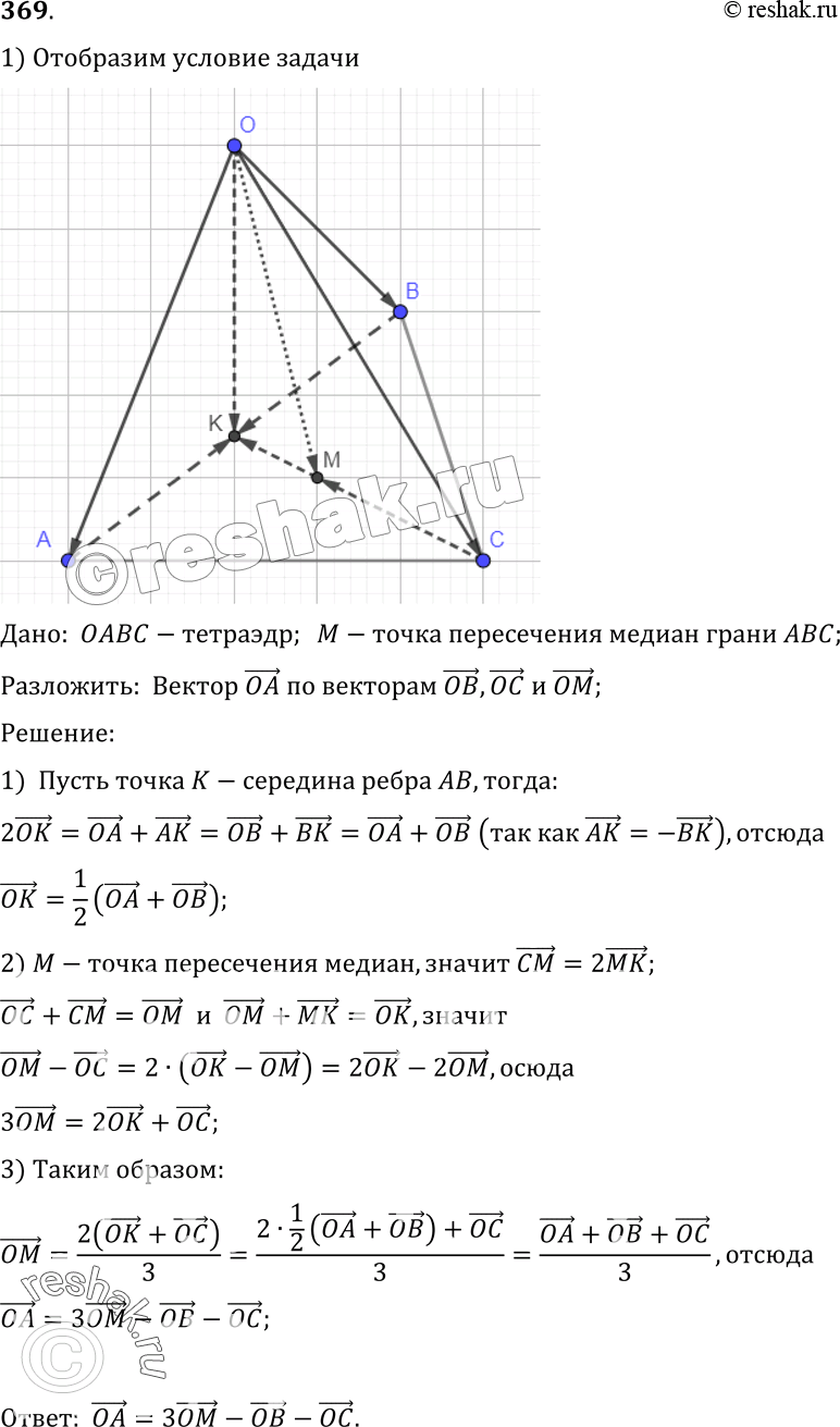 Изображение 369 Медианы грани ABC тетраэдра OABC пересекаются в точке М.Разложите вектор OA по векторам OB, ОС,...