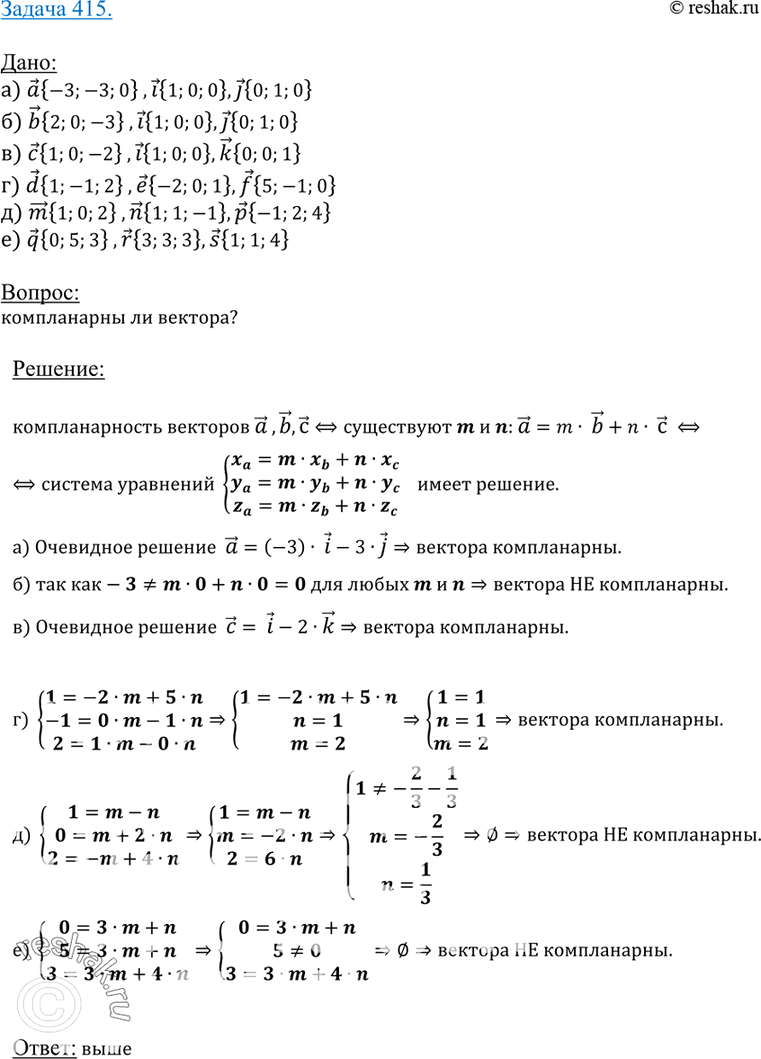 Изображение 415 Компланарны ли векторы: а) а {-3; -3; 0}, i и j; б) b {2; 0; -3}, i и j;в) с {1; 0; -2}, ink; r)d{l;-l;2}, e{-2;0;l} и /{5;-l;0};д)	гаг {1; 0; 2}, га {1; 1; -1}...