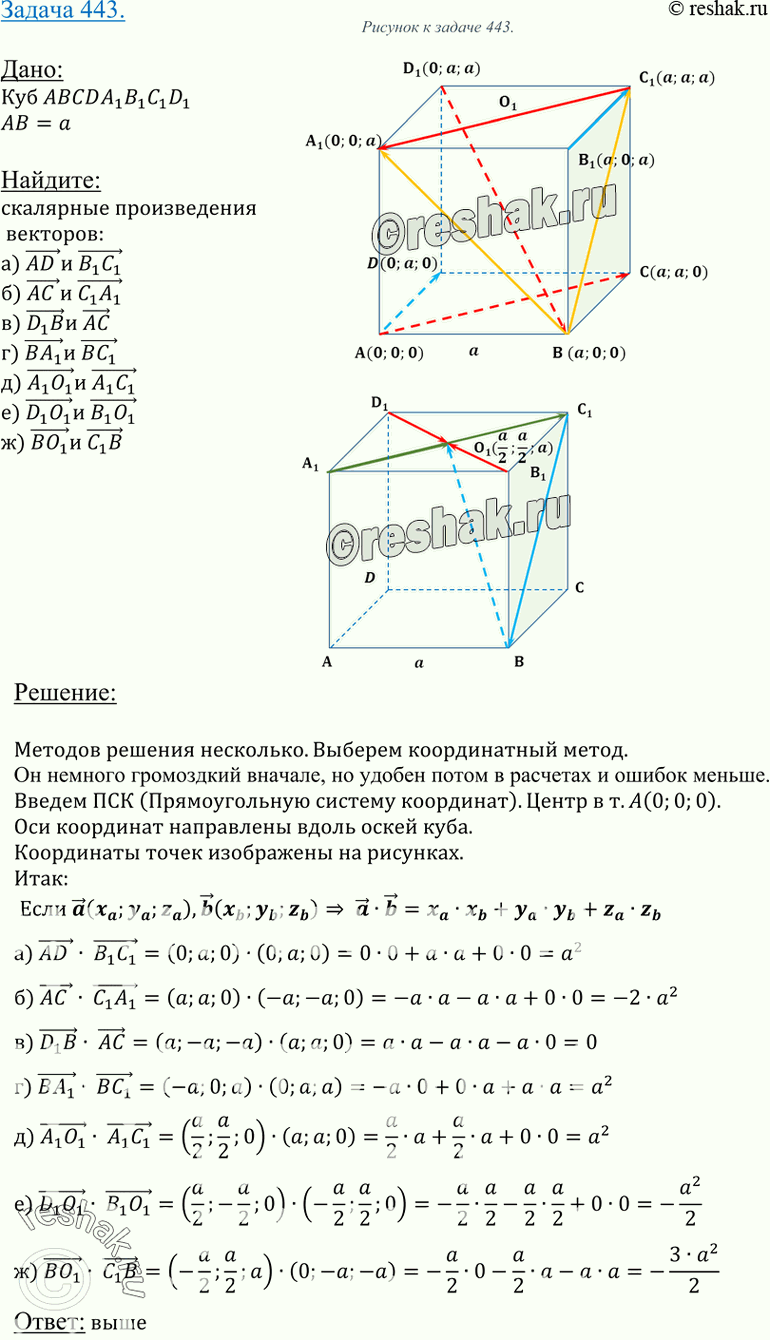 Изображение 443 Ребро куба ABCDAlBlCiD1 равно а, точка O1 — центр грани A1B1C1D1. Вычислите скалярное произведение векторов: а) AD и B1C1; б) AC и C1A1; в) D1B и AC; г) BA1 и BC1;...