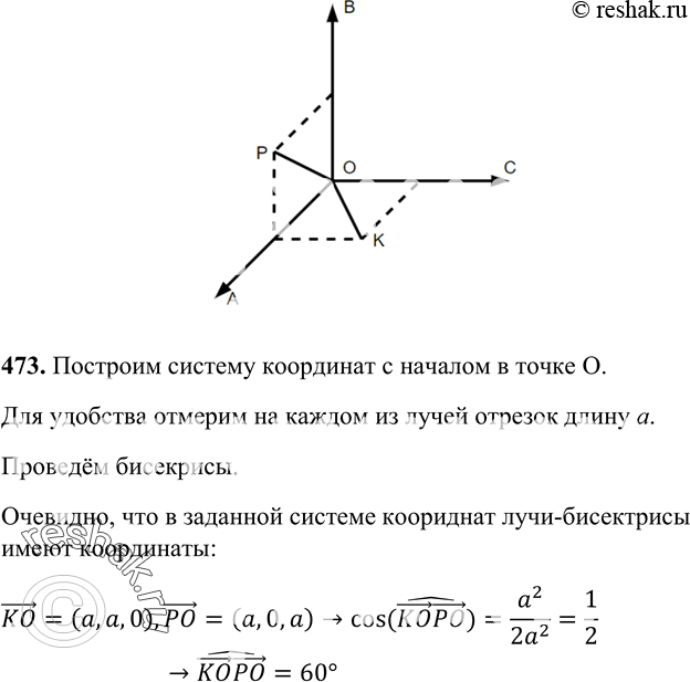 Изображение 473 Лучи OA, OB и OC образуют три прямых угла AOB, AOC и BOC. Найдите угол между биссектрисами углов COA и...