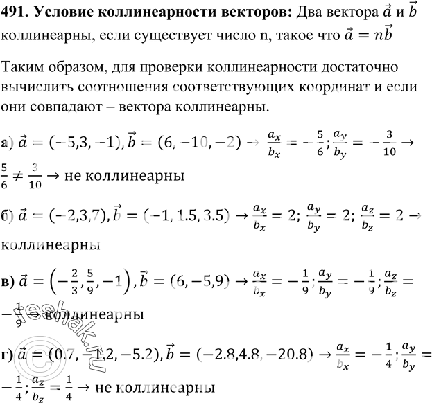 Изображение 491 Коллинеарны ли векторы:	а) а {-5; 3; -1} и b {6; -10; -2};б)	а {-2; 3; 7} и b {-1; 1,5; 3,5};	B)a{-|;|;-ll и D {6; -5; 9>;г)	а {0,7; -1,2; -5,2} и b (-2,8; 4,8;...