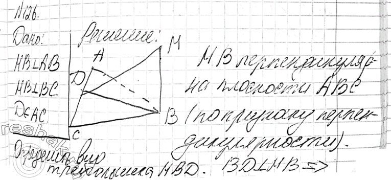 Изображение 126 Прямая MB перпендикулярна к сторонам AB и BC треугольника ABC. Определите вид треугольника MBD, где D — произвольная точка прямой...