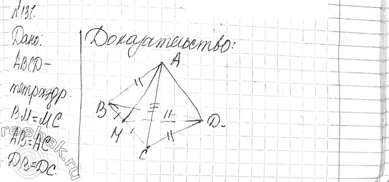Изображение 131 B тетраэдре ABCD точка M— середина ребра ВС, AB=AC, DB = DC. Докажите, что плоскость треугольника ADM перпендикулярна к прямой...