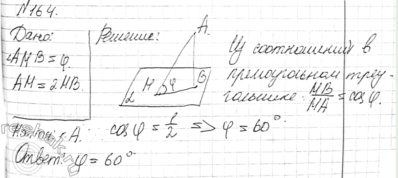 Изображение 164 Под углом ф к плоскости а проведена наклонная. Найдите ф, если известно, что проекция наклонной вдвое меньше самой...