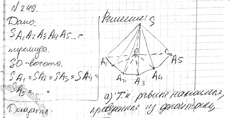 Изображение 249 B пирамиде все боковые ребра равны между собой. Докажите, что: а) высота пирамиды проходит через центр окружности, описанной около основания; б) все боковые ребра...