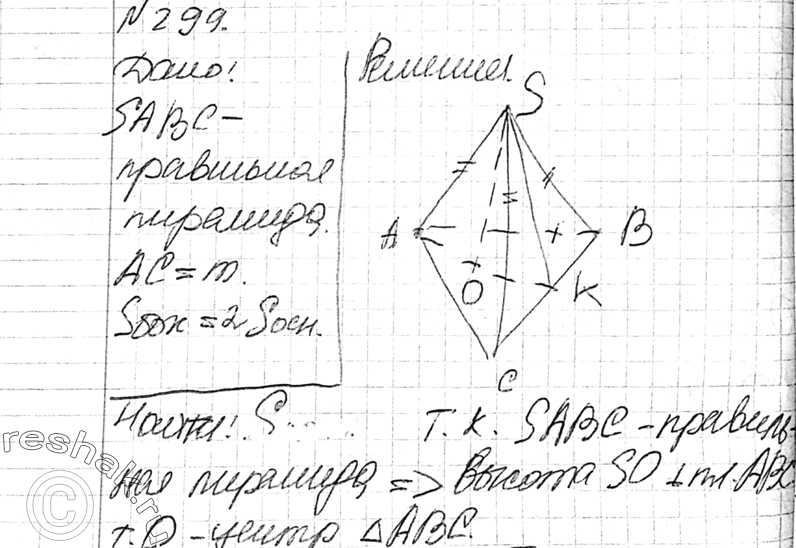 Изображение 299 Найдите высоту правильной треугольной пирамиды, если сторона основания равна m, а площадь боковой поверхности вдвое больше площади...