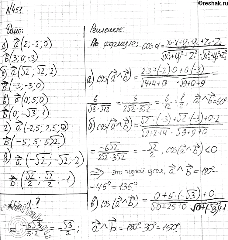 Изображение 451 Вычислите угол между векторами: а) а {2; -2; 0} и b {3; 0; -3}; б) а {V2; V2; 2} и b {-3; -3; 0}; в) а {0; 5; 0} и b {0; -V3; 1};г) а {-2,5; 2,5; 0} и b {-5; 5;...