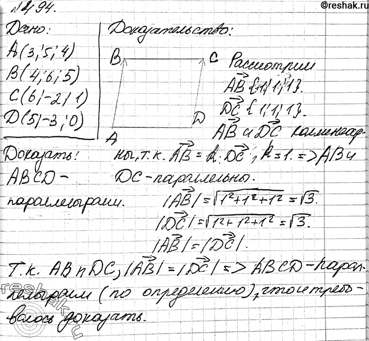 Изображение 494 Даны точки А (3; 5; 4), B (4; 6; 5), C (6; -2; 1) и D (5; -3; 0). Докажите, что ABCD —...